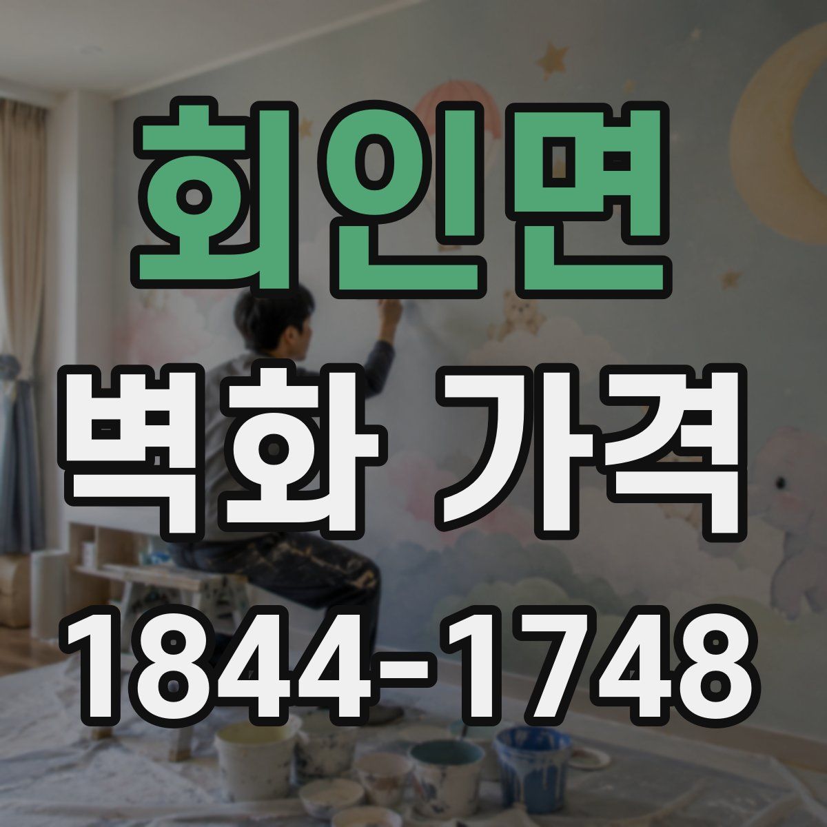 회인면 벽화 가격