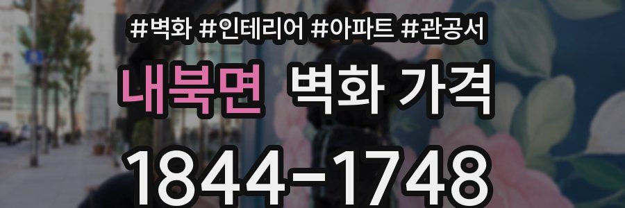 내북면 벽화 가격