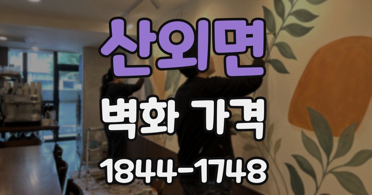 산외면 벽화 가격