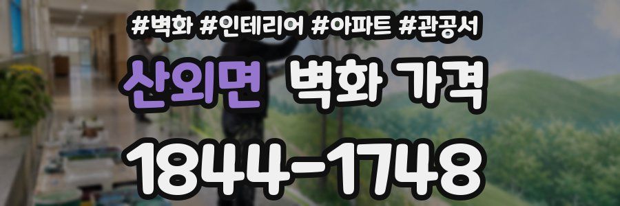 산외면 벽화 가격