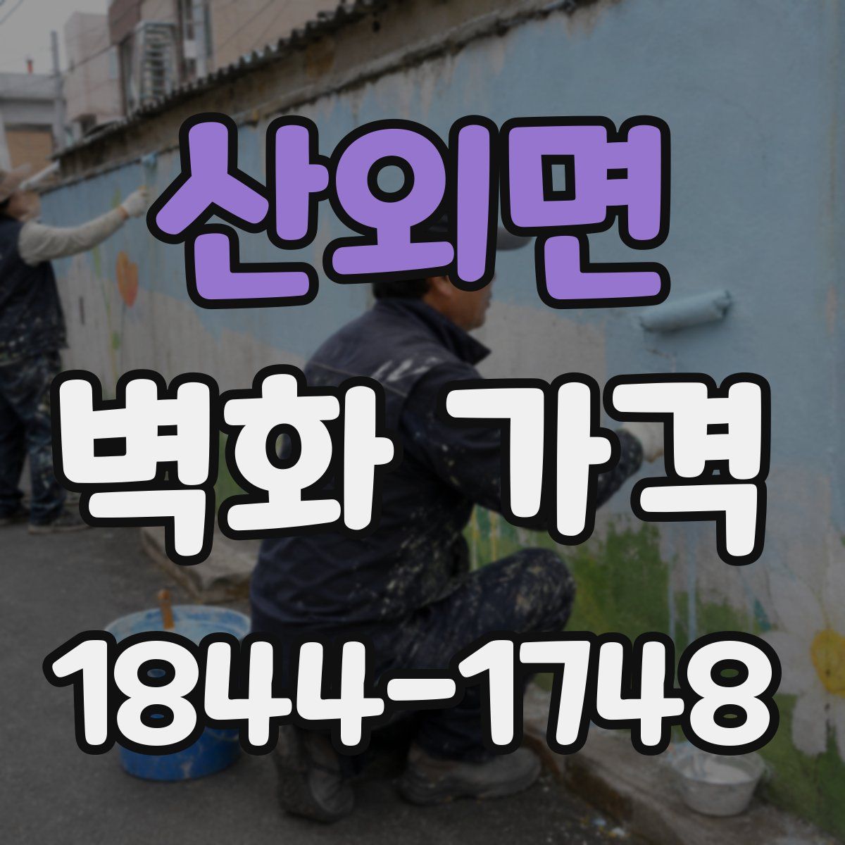 산외면 벽화 가격
