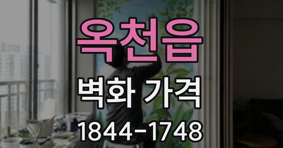 옥천읍 벽화 가격