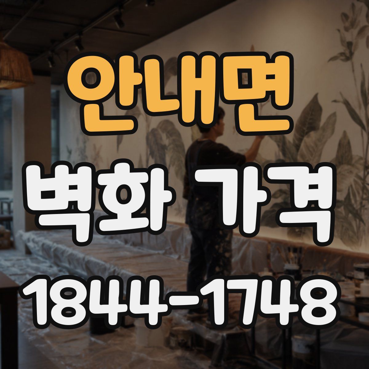 안내면 벽화 가격