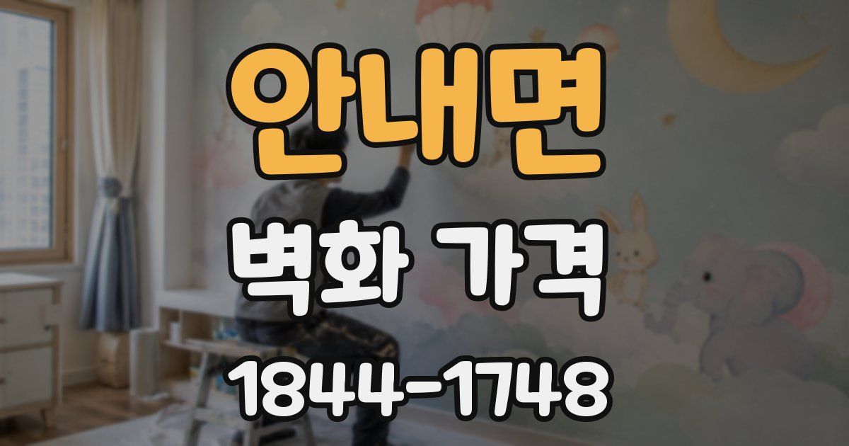 안내면 벽화 가격