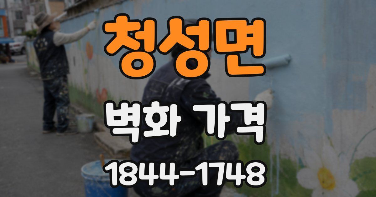 청성면 벽화 가격