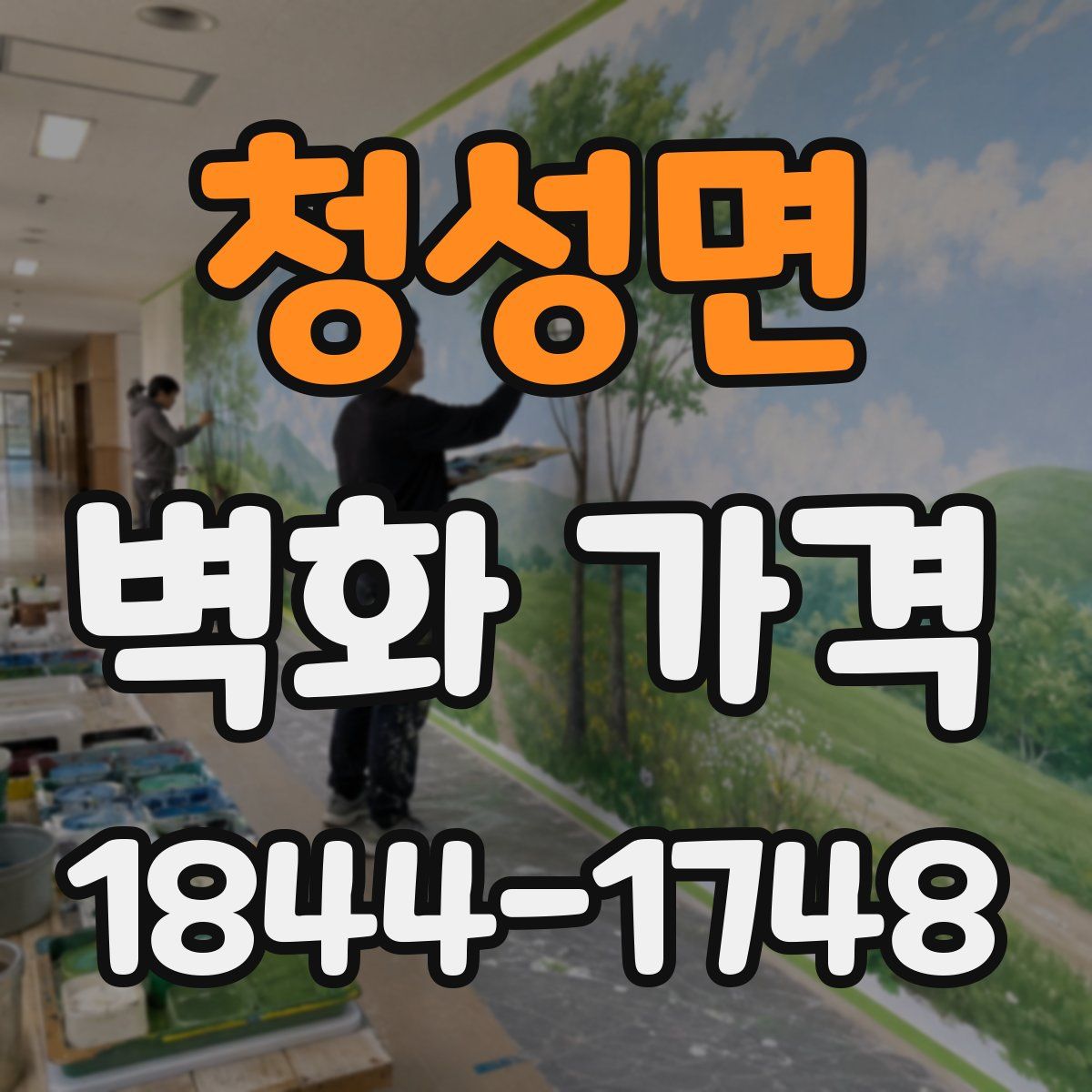 청성면 벽화 가격