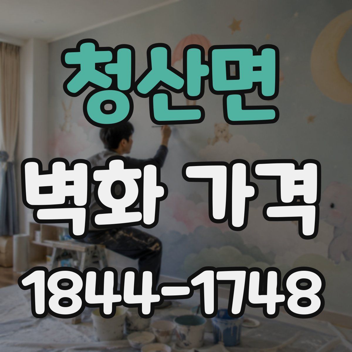 청산면 벽화 가격