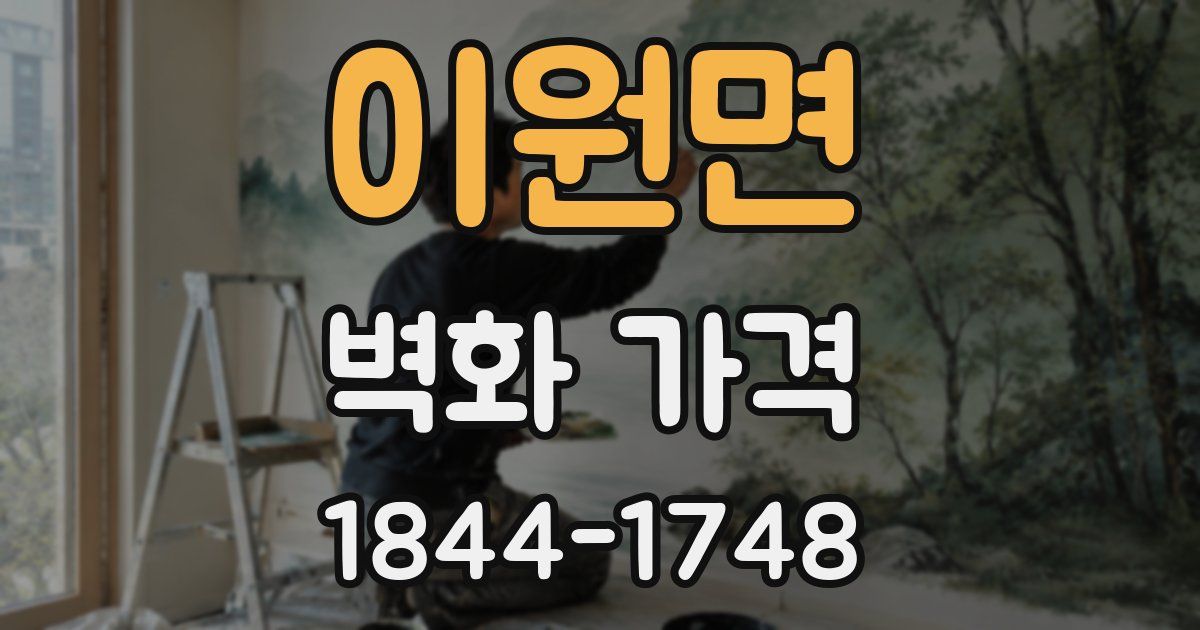 이원면 벽화 가격