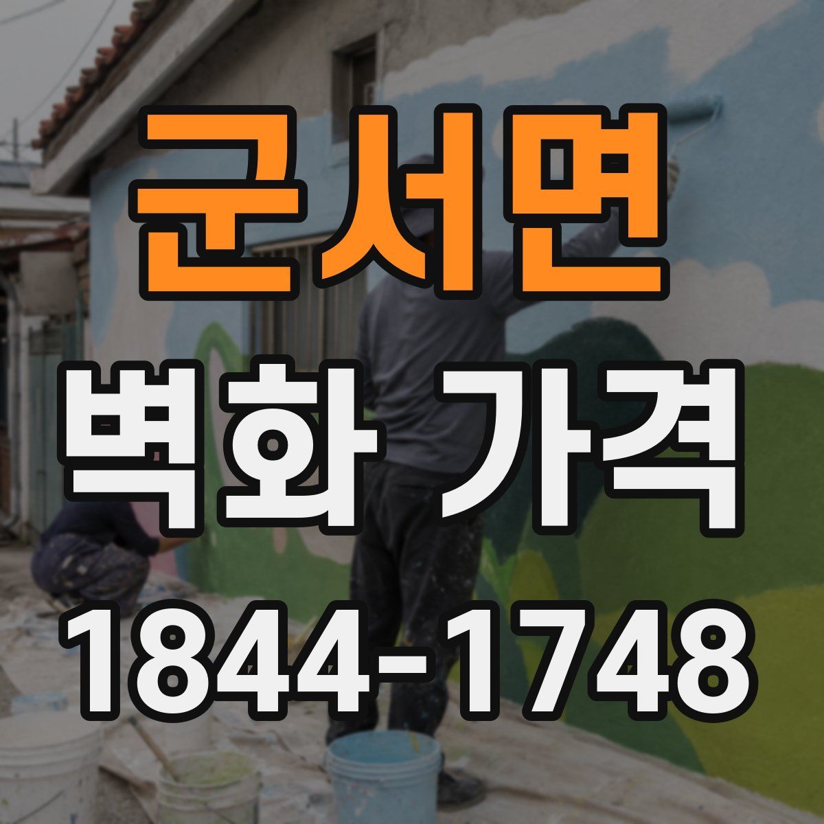군서면 벽화 가격
