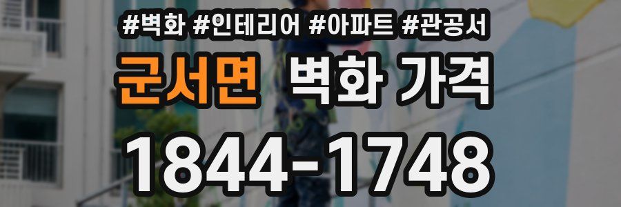 군서면 벽화 가격