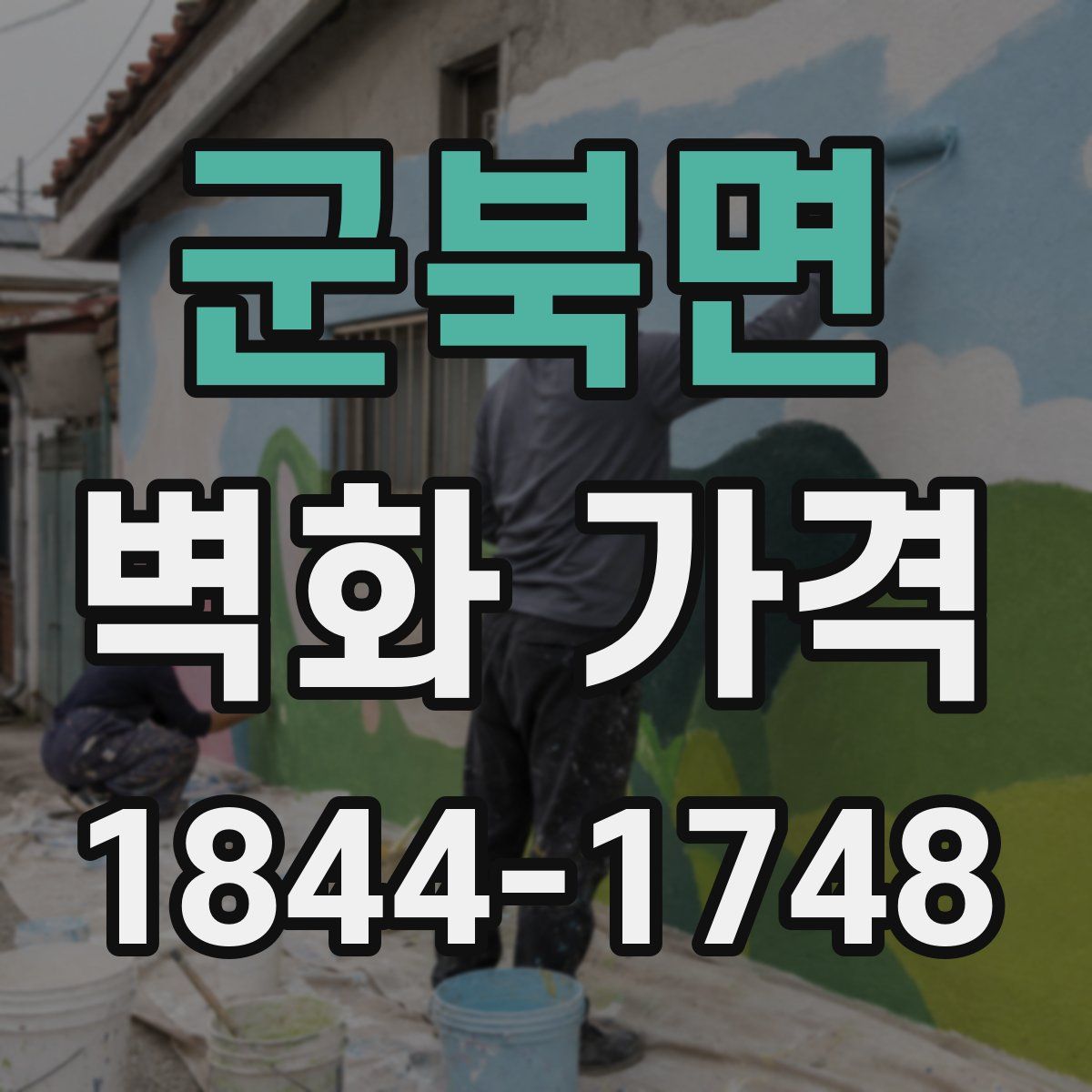 군북면 벽화 가격