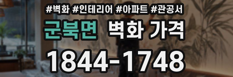 군북면 벽화 가격