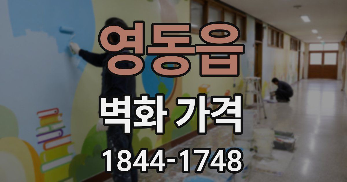 영동읍 벽화 가격