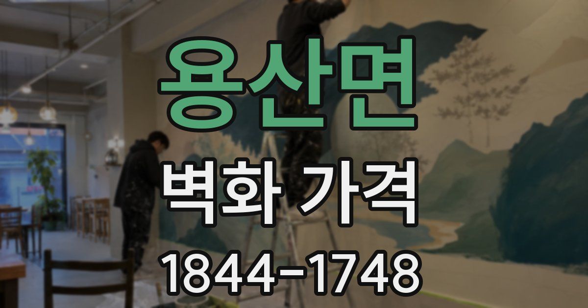 용산면 벽화 가격
