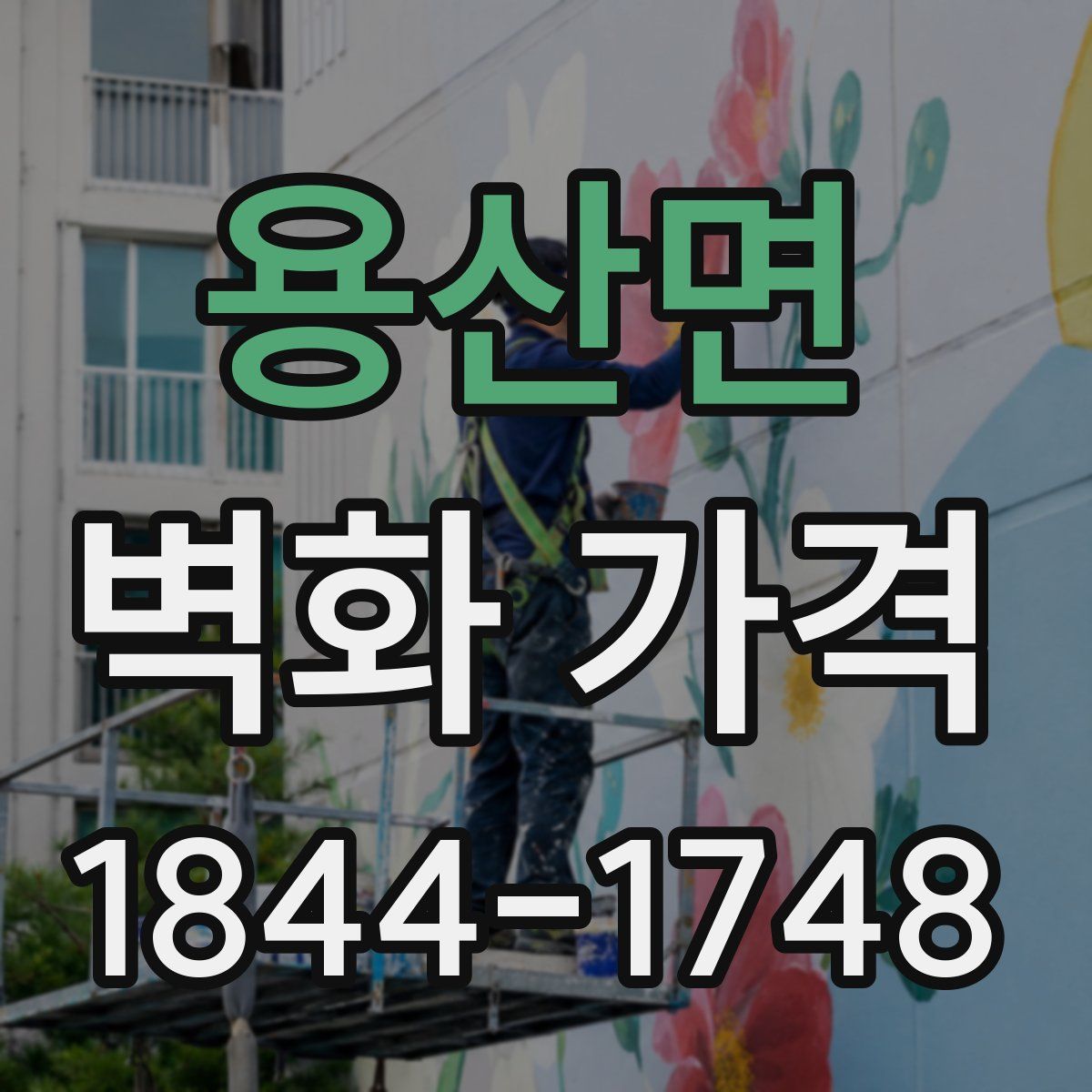 용산면 벽화 가격