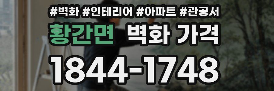 황간면 벽화 가격