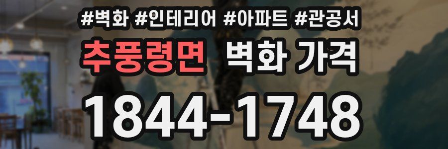 추풍령면 벽화 가격