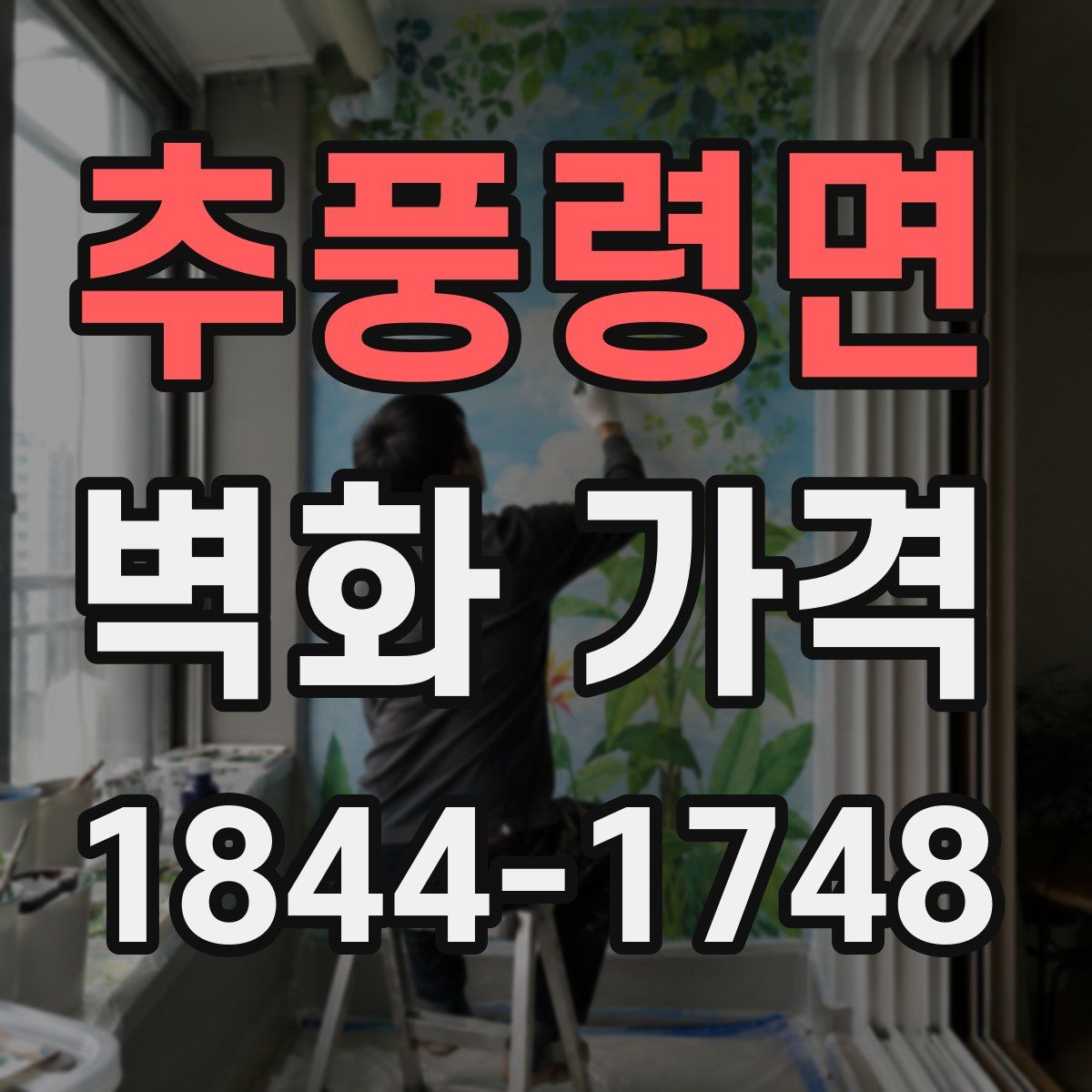 추풍령면 벽화 가격