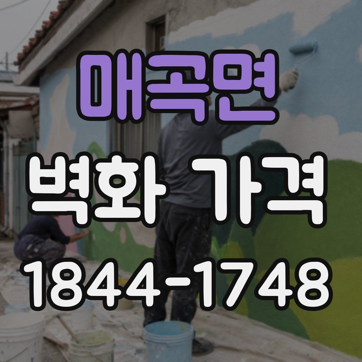 매곡면 벽화 가격