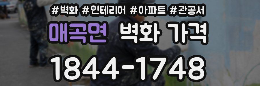매곡면 벽화 가격