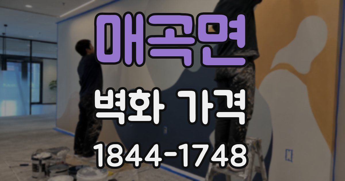 매곡면 벽화 가격