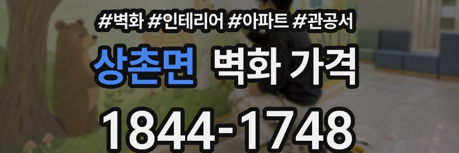 상촌면 벽화 가격