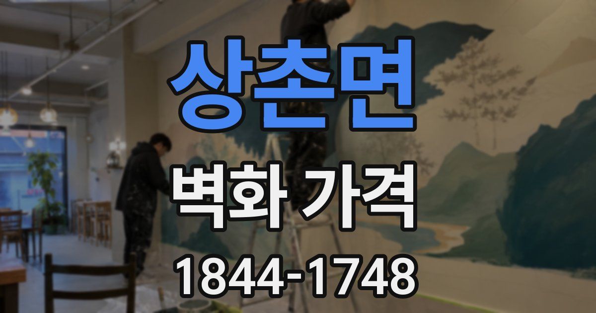 상촌면 벽화 가격
