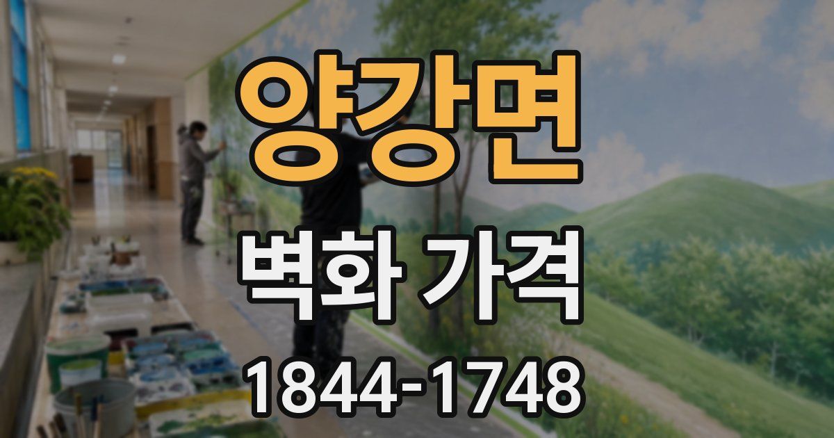 양강면 벽화 가격