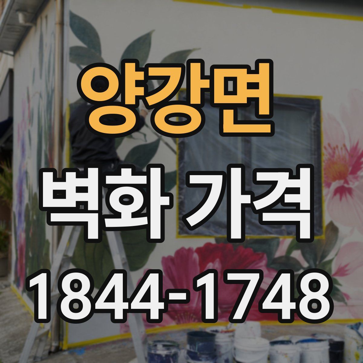 양강면 벽화 가격