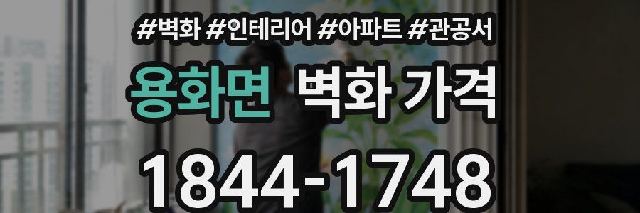 용화면 벽화 가격