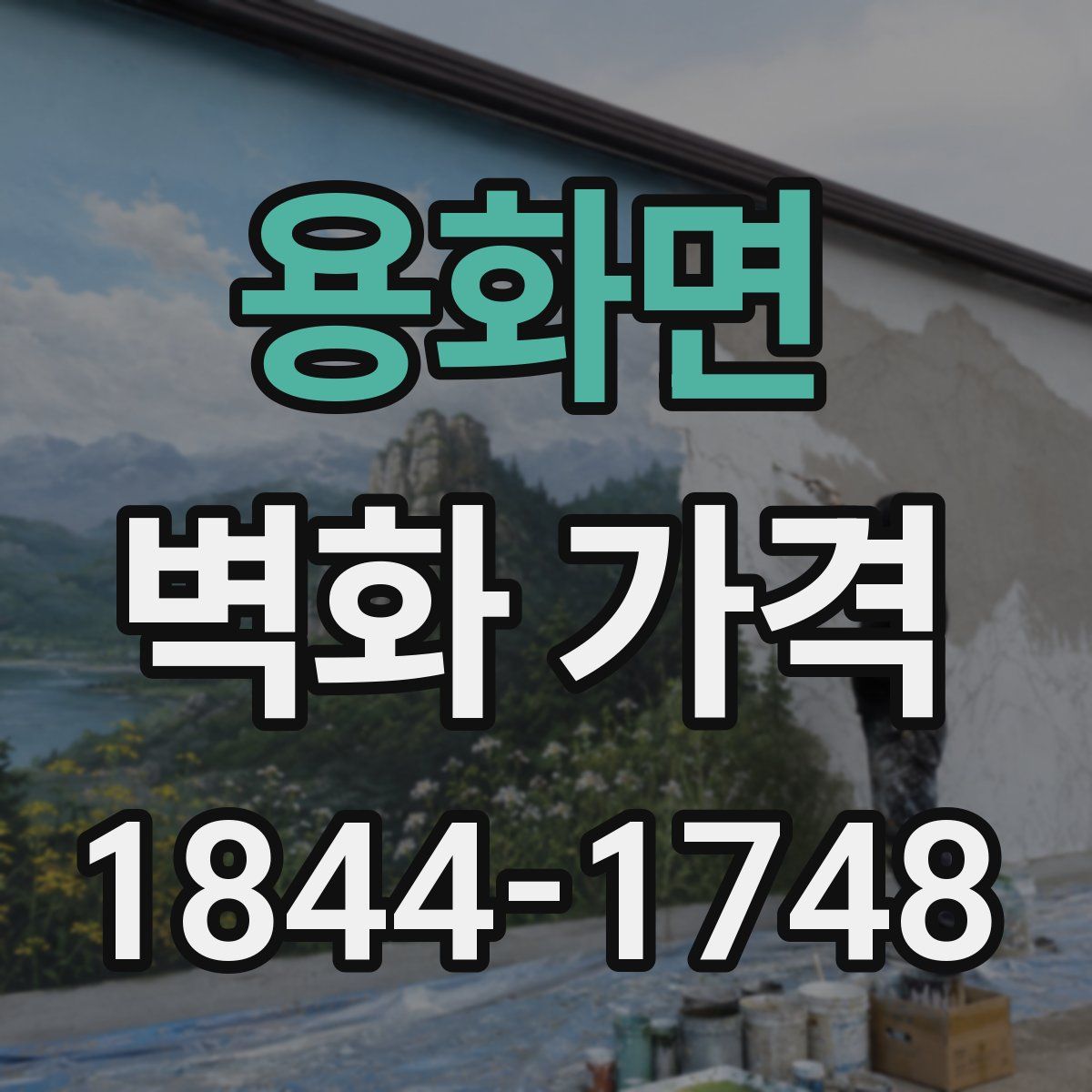 용화면 벽화 가격