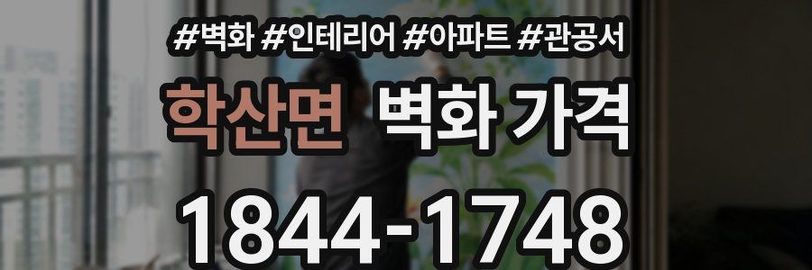 학산면 벽화 가격