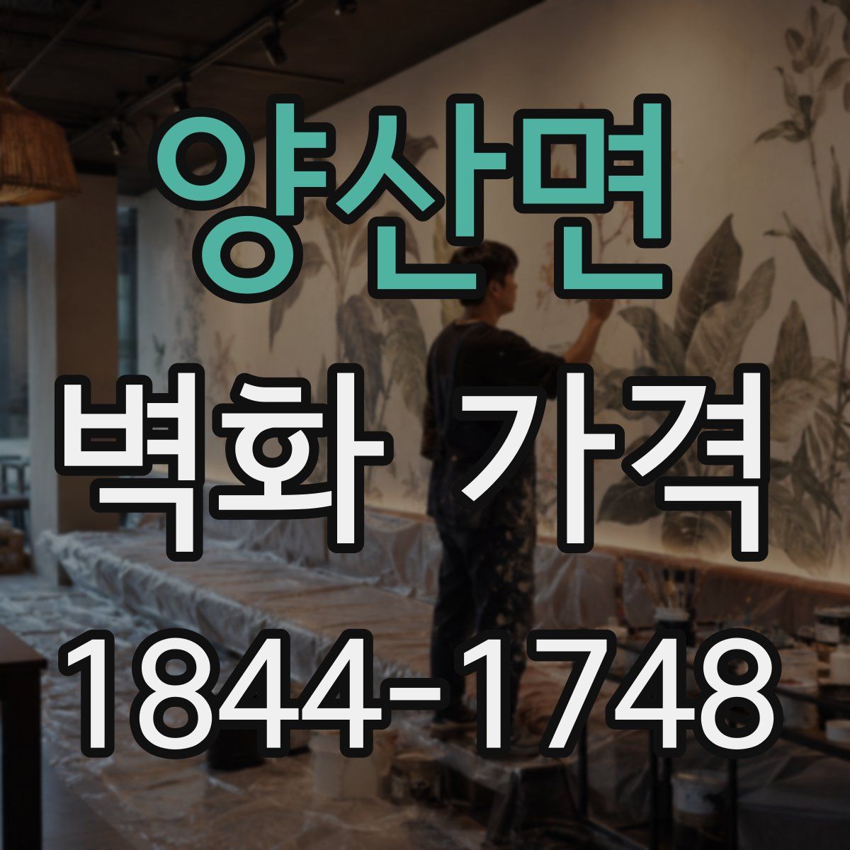 양산면 벽화 가격