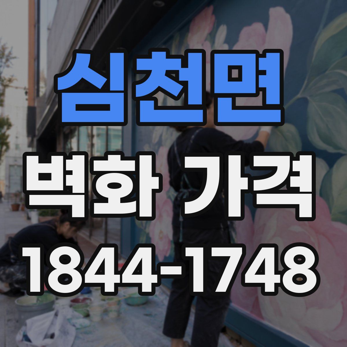 심천면 벽화 가격
