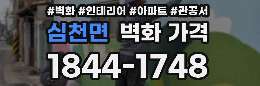 심천면 벽화 가격