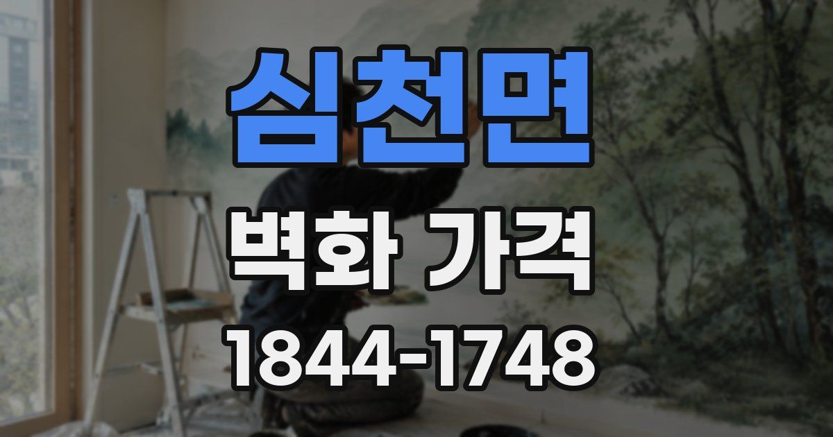 심천면 벽화 가격
