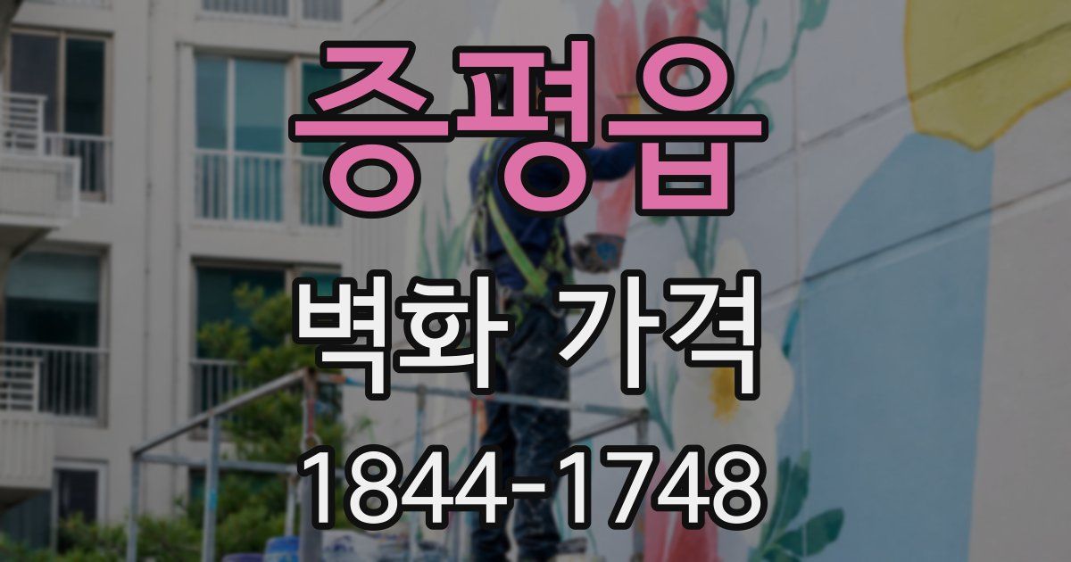 증평읍 벽화 가격