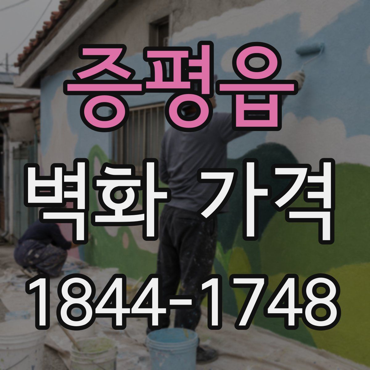 증평읍 벽화 가격