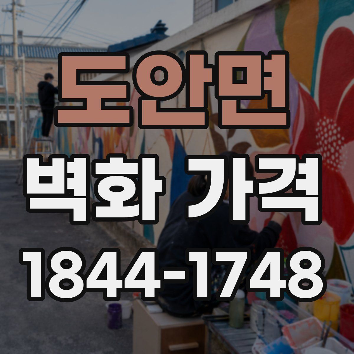 도안면 벽화 가격
