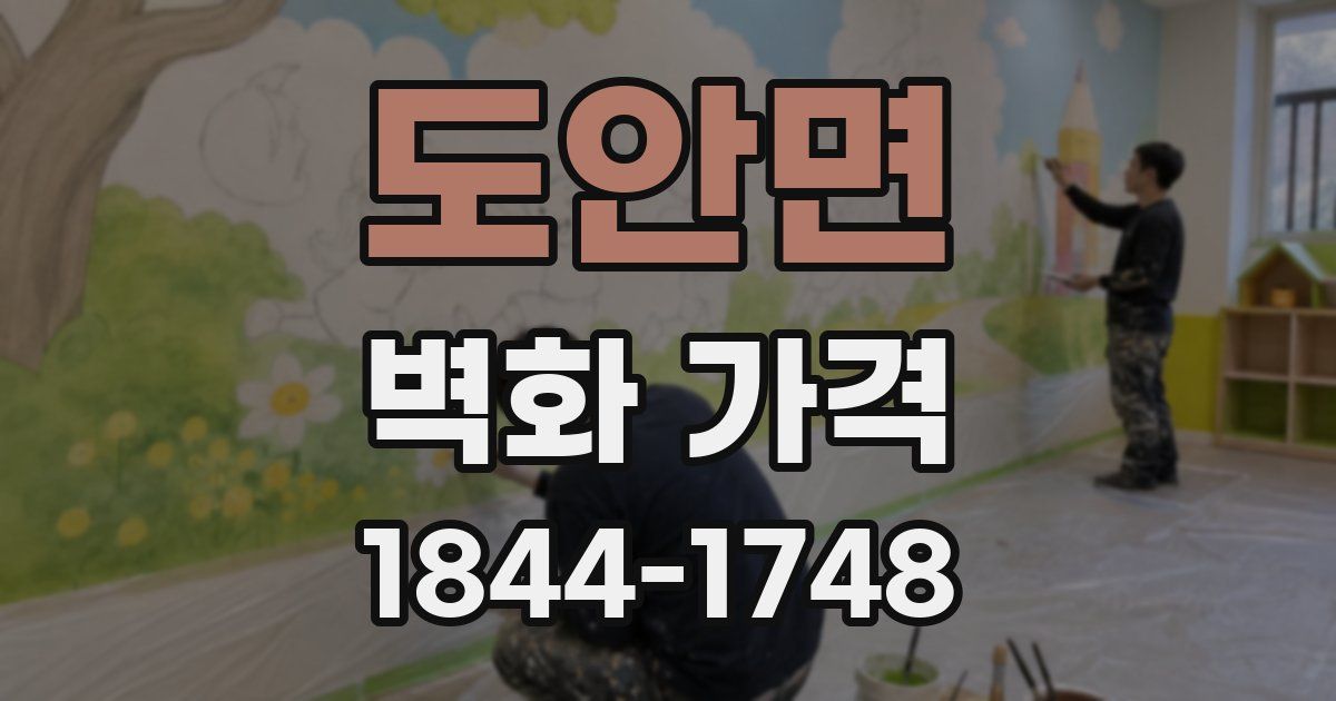 도안면 벽화 가격