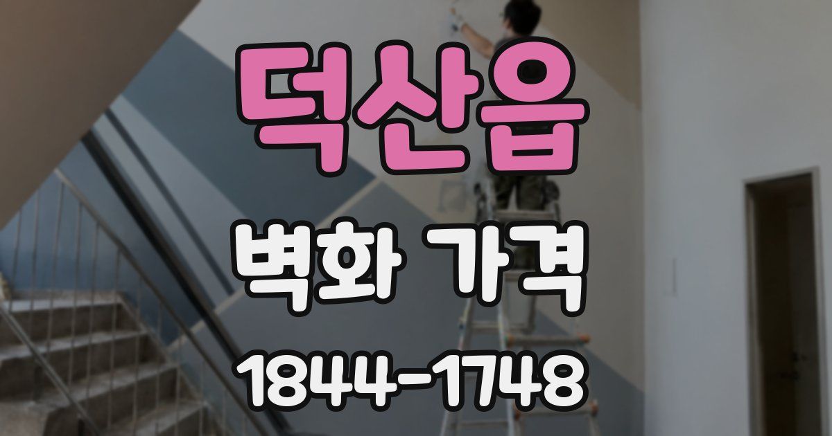 덕산읍 벽화 가격