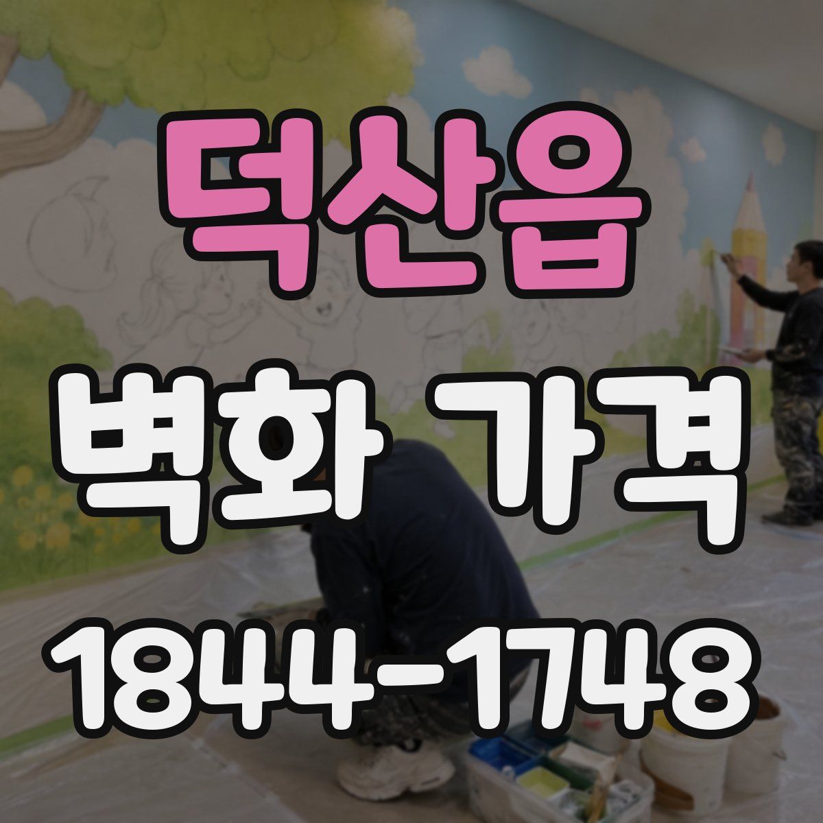 덕산읍 벽화 가격