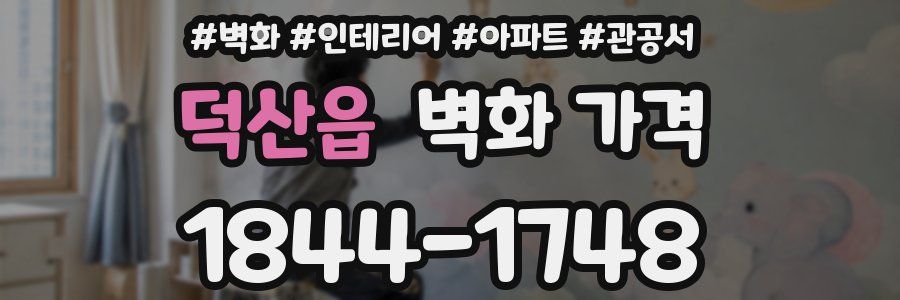 덕산읍 벽화 가격