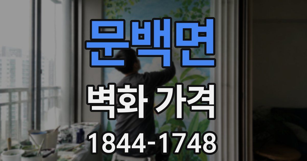 문백면 벽화 가격