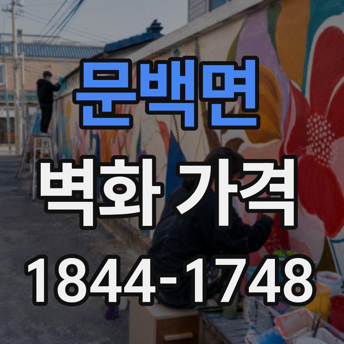 문백면 벽화 가격