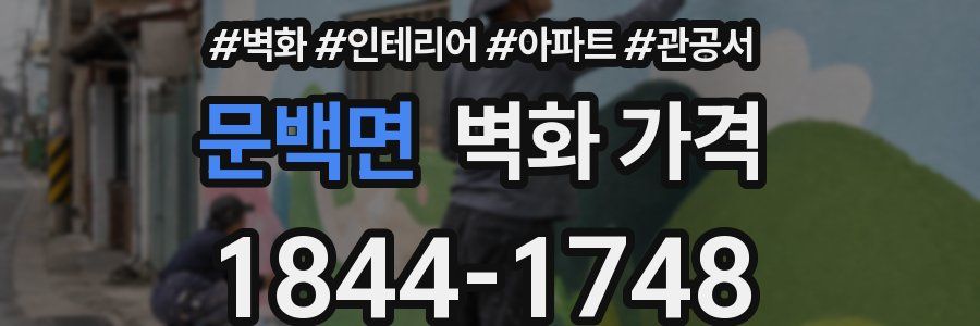 문백면 벽화 가격