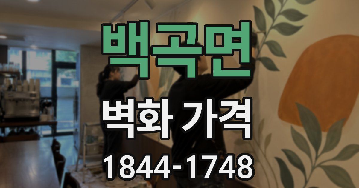 백곡면 벽화 가격