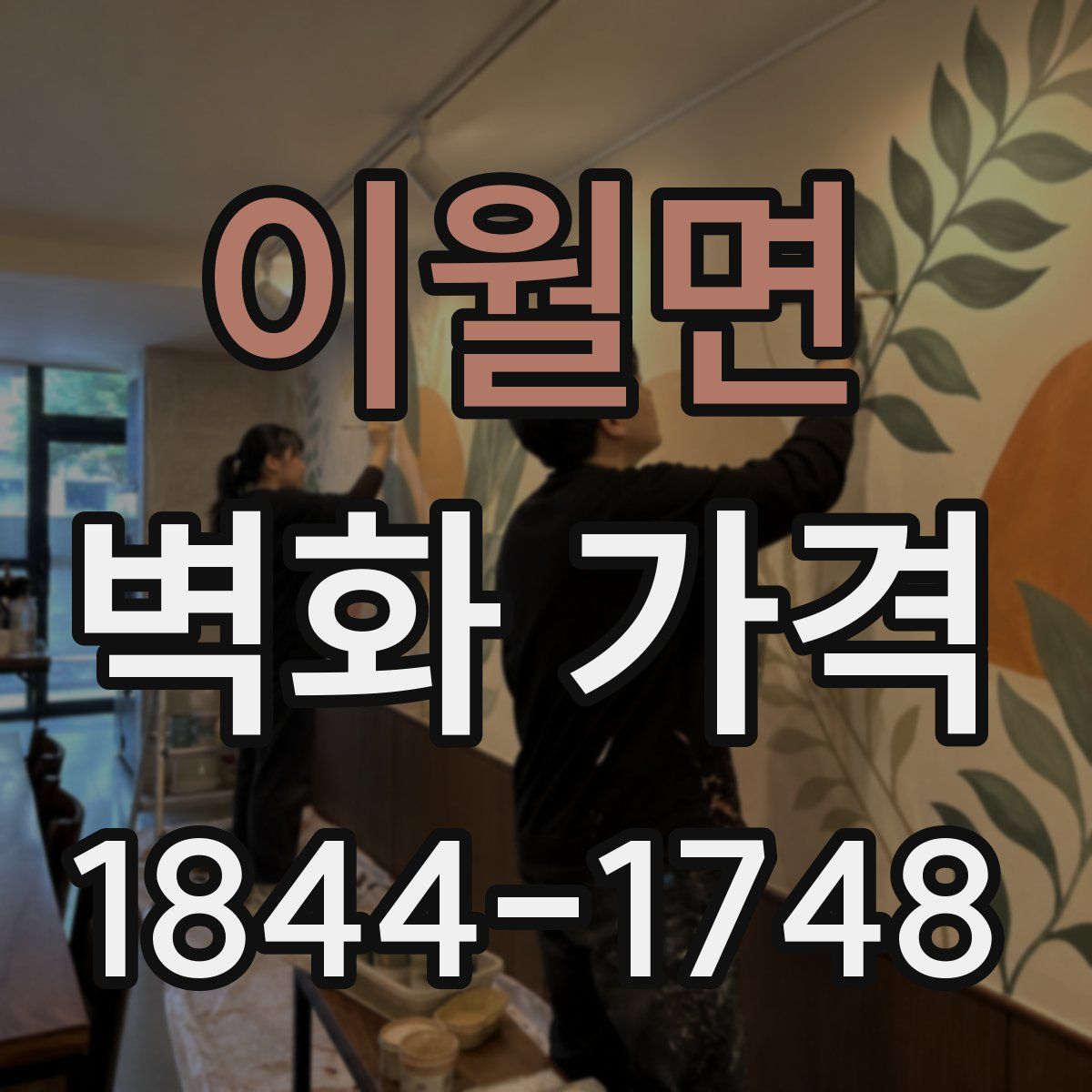 이월면 벽화 가격