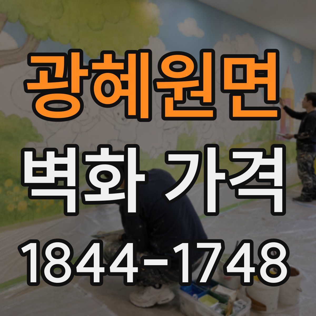 광혜원면 벽화 가격