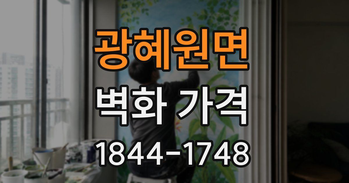 광혜원면 벽화 가격